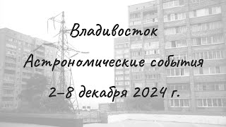 Vladivostok 12022024 — 12082024 Astronomical Events [upl. by Oikim]