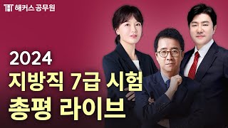 2024년 지방직 7급 공무원 시험 총평 LIVE｜2024년 11월 2일 토｜해커스공무원 ON AIR [upl. by O'Donovan]