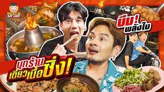 ร้านก๋วยเตี๋ยวสุดซิ่ง ของบีมพลังใบ  PEACH EAT LAEK [upl. by Holtz]