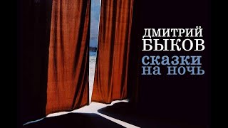 Дмитрий Быков Сказки на ночь [upl. by Emlen]