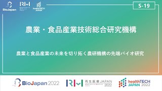 農研機構スポンサーセミナーBioJapan再生医療JAPAN healthTECH JAPAN 2022 [upl. by Hazmah788]