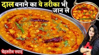 दाल बनाने का एकदम अलग और अनोखा तरीकाचना दाल तड़का  Best Chana Dal Tadka Recipe  Chana Dal Recipe [upl. by Asilram]