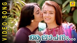 Aalapanam Thedum  Ente Sooryaputhrikku  Malayalam Film Song HD [upl. by Firooc942]