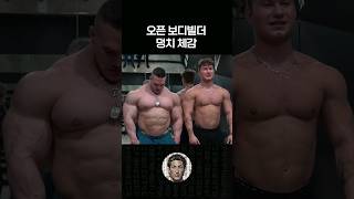 오픈 보디빌더 실물 덩치 체감 [upl. by Jac]