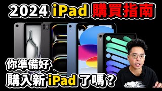 2024 iPad 選購指南！M4 iPad Pro 值得買嗎？還是 iPad Air M2 版本？該選到大螢幕的 13quot 嗎？ [upl. by Eltsyek]