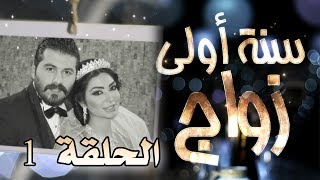 مسلسل سنة أولى زواج الحلقة 1 الأولى  صباحية مباركة  Senne Oula Zawaj HD [upl. by Mazman]