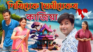 Giriyek Ghoniyek r Kajiya  Assamese comedy video  Assamese funny video [upl. by Annyrb]