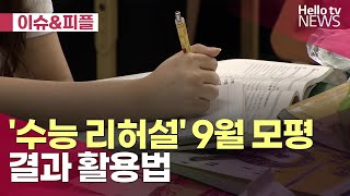 수능 리허설 9월 모의평가 결과 활용법ㅣ이슈앤피플 헬로tv뉴스 [upl. by Yenot]