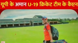 Saharanpur के Mohammad Amaan बने U19 Indian Cricket Team के Captain [upl. by Aihsile]