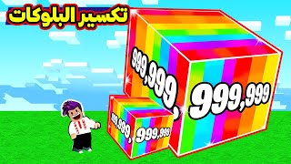 تكسير البلوكات وبناء اطول جسر بالماب في روبلوكس  Block Smash Simulator [upl. by Ialocin]