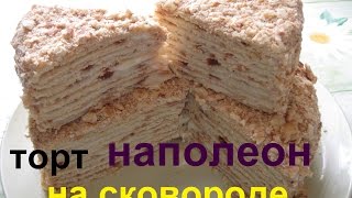 Торт НАПОЛЕОН на сковороде [upl. by Chrotoem]