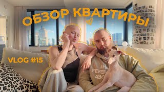 15 ОБЗОР НАШЕЙ НОВОЙ КВАРТИРЫ [upl. by Ardried529]