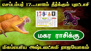 செப்டம்பர் 17 பாவம் தீர்க்கும் புரட்டாசி  மகர ராசிக்கு மிகப்பெரிய அஷ்டலட்சுமி ராஜயோகம் [upl. by Buddy]