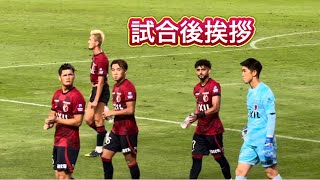 試合終了後の選手挨拶 『奇跡を起こせ❗️』 Jリーグ 鹿島vs柏 [upl. by Oicinoid]