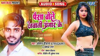 पैसा बोले जवानी अंगार के  हिट Song  Paisa Bole Jawani Angar Ke  Keshan Deewana Samiksha Sharma [upl. by Janet]