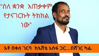 Sheger Cafe  Bekele Gerba Interview With Eshete Assefa  አቶ በቀለ ገርባ ከእሸቴ አሰፋ ጋር…በሸገር ካፌ [upl. by Dez]