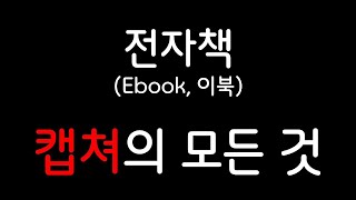 전자책Ebook 캡쳐의 모든 것 [upl. by Eeryn]