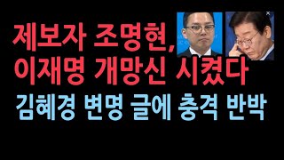 김혜경 1심 선고에 이재명 충격 SNS글제보자 조명현씨 조목조목 뼈때렸다 [upl. by Lathan]