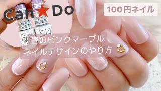 100円ネイル道具で出来る春のピンク可愛いマーブルネイルデザインのやり方を紹介＊ [upl. by Eninahpets]