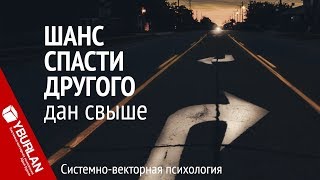 Шанс спасти другого Системновекторная психология Юрий Бурлан [upl. by Rekrap]