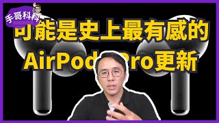 可能是蘋果 AirPods 耳機有史以來改變聽覺體驗最大的更新？ 真的假的！ [upl. by Puri]