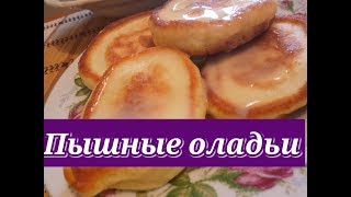 Пышные Оладьи Оладушки на Кефире Очень вкусныеLush pancakes [upl. by Burkitt]