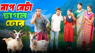 বাপ বেটা ছাগল চোর  dihan natok  bap beta chagol cor  chagol cor  new natok 2024 [upl. by Henrietta800]