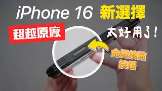 超越原廠 iPhone 16 實體相機按鍵＋金屬接點 [upl. by Nitfa]