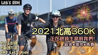 公路車│2021北高360K│歡笑◆淚水◆青春│正在燃燒生命的我們│車魂不滅│KJ Lets ride [upl. by Tove703]