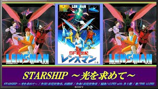 劇場版 SF新世紀レンズマン 主題歌  STARSHIP ～光を求めて～ [upl. by Aremaj109]