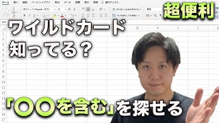 ワイルドカードについて紹介します 前編【COUNTIF関数との組み合わせで特定の文字を検索】バックオフィス必見 [upl. by Leverett]