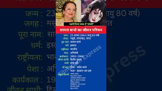 सायरा बानो का जीवन परिचय shortsfeed shorts sairabano biography [upl. by Yssak]