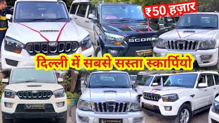 Second hand Scorpio Market Delhiदिल्ली में सबसे सस्ता स्कार्पियोCheapest Used Scorpio in Delhi [upl. by Frye]