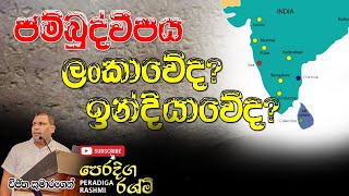 Jambudveepa Hela Budun amp Meewanapalane Dharmavikṛti  Digital Book 12p ජම්බුද්වීපය ලංකාවේද [upl. by Nosniv590]