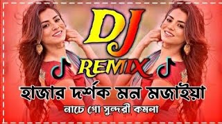 Hazar Dorshok Mon Mojaiya Dj  হাজার দর্শক মন মন মজাইয়া নাচে গো সুন্দরী কমলা DJ song Tik Tok 2024 [upl. by Aicnelev]