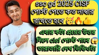 এবার কটা প্রশ্নের উত্তর দিলে CISF পোস্ট পাবে 😱 SSCMAKER sscgd2025 sscgd [upl. by Goddord554]