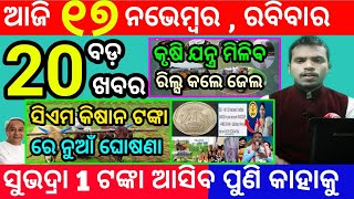 todays morning news odisha17 november 2024subhadra yojana online apply processodisha news today [upl. by Mureil450]