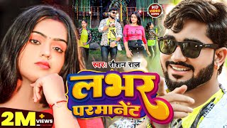 Video  लभर परमानेंट  Roshan Raj  Lover Permanent  New Bhojpuri Gana 2023 [upl. by Ramoh557]