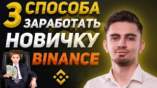 3 СПОСОБА ЗАРАБОТКА НА BINANCE ОТ 100ДЕНЬ  Как торговать на Binance  Как заработать на Бинанс [upl. by Theobald778]