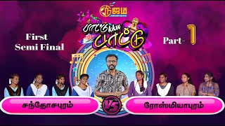 Nijam Tv In Paatuku Paatu  Semi Final 1 \\Santhosapuram Vs Rosmeyapuram \\ Part  1 [upl. by Sisile]