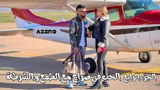 الجزء الرابع من فيلم الحب في صراع مع الطمع و الشرطة أكشن و مغامرة و قتال فيلم مغربي [upl. by Mercuri805]