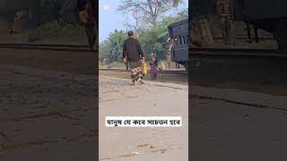 মানুষ যে কবে সচেতন হবে আল্লাহ ভালো জানে bangladesh bangladeshrailway bangladeshtrain bdrailway [upl. by Virginia242]