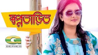 Bangla HD Natok  Swapnotarito  ft Purnima Shoaib Humaira Himu Abul Hayat Dolly Johur [upl. by Attenaej]