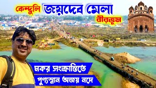 Joydev Mela 2024  Joydev Kenduli Mela  Makar Sankranti Mela  Joydev Mela Birbhum  জয়দেব মেলা [upl. by Rhu565]