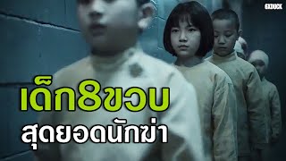 องค์กรลับทำการทดลองเด็ก ให้กลายเป็นนักฆ่าเหนือมนุษย์  สปอยหนัง The witch part 1 [upl. by Shandy]