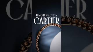 Уменьшение браслета Cartier clash ✂️ [upl. by Atilehs]