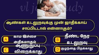 Interesting questions and answers in Tamil  gk quiz in Tamilபொது அறிவு வினா விடை vl jothi study [upl. by Eisoj]