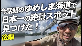 【ロードバイク旅】ゆめしま海道ソロライド！日本一の絶景ポイントを見つけた！岩城橋！積善山ヒルクライム岡山⇔東京の自転車旅How to【ソロライド ロードバイク 自転車旅】後編 [upl. by Kenelm]