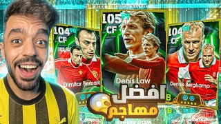 تفجير بكج اساطير الدوري الانجليزي🔥واخيرا عاد حظي🤯efootball 2025 [upl. by Esenej]