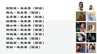 【刘惜君】【周迅】【奚秀兰】【姚璎格】【杨小琳】【林忆莲】【谭晶】【邓丽君】【黄龄】夜来香 [upl. by Nnylyrehc]